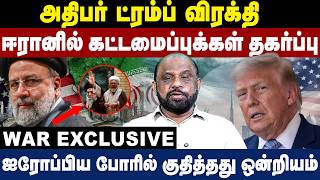 அதிபர் ட்ரம்ப் விரக்தி | ஈரானில் கட்டமைப்புக்கள் தகர்ப்பு | US Iran War | Trump | Israel Iran War screenshot 5