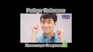 Роберт Кийосаки - инвестиции без риска #инвестиции #роберткийосаки #мотивация