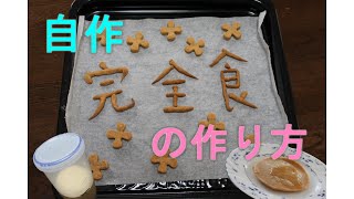 完全食を自作してみた