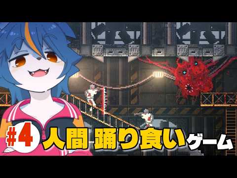 美味しそうに人間食べるからお腹すく『CARRION』【part4】