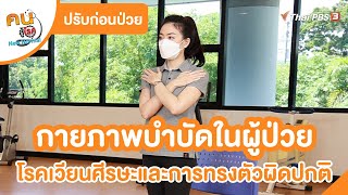 กายภาพบำบัดในผู้ป่วย โรคเวียนศีรษะและการทรงตัวผิดปกติ | ปรับก่อนป่วย | คนสู้โรค