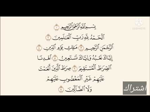 سورة الفاتحة / هدي القران