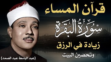 قرآن المساء | سورة البقرة لزيادة الرزق ولحفظ وتحصين المنزل | تلاوة فاقت الوصف عبد الباسط عبد الصمد .