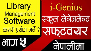 Best School Library Management Software | i-Genius software in Nepal | Part 5 | Tutorial in Nepali screenshot 2
