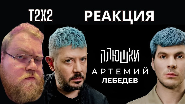 РЕАКЦИЯ T2x2 / Артемий Лебедев - О синих волосах, гибкости и магазинусе / Опять не Гальцев