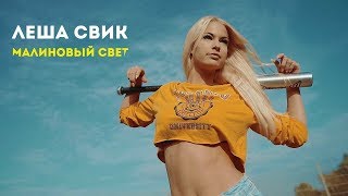 Леша Свик - Малиновый свет текст (слова) песни