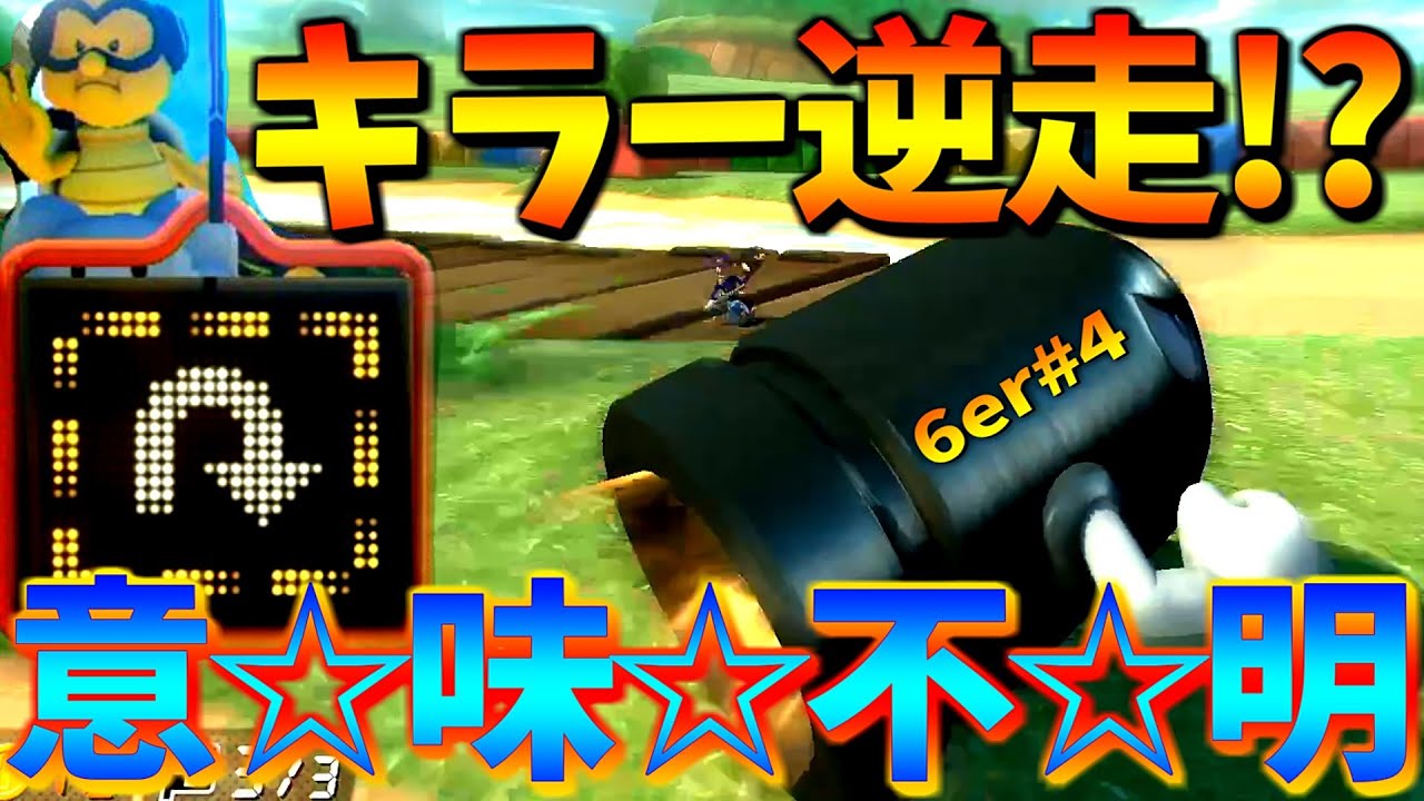 【6er通話】ブチギレ。俺のキラー逆走し始めたんだけど。#最終回【マリオカート８ＤＸ】