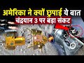 अमेरिका ने ये बात क्यों नहीं बताई, Chandrayaan 3 पर बड़ा संकट | Chandrayaan 3 ISRO