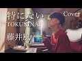 特にない(Tokuninai) - 藤井風 【Cover】