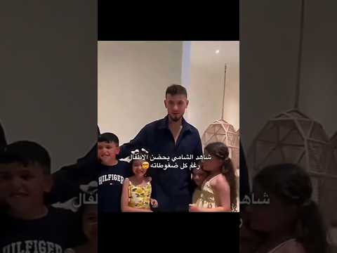 لطافه الشامي مع الاطفال اشتراك لايك 