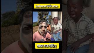 surf Excel Funny Video। लास्ट तक देखिए 🤣😂 #shorts #funny #comedy #trending
