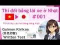 【2026ver.】#001 Thi đổi bằng lái xe ở Nhật(10 câu hỏi) Gaimen Kirikae (外免切替) Written Test
