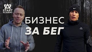 Бизнес За Бег. Пробежка с предпринимателями в Москве