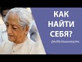 Как найти себя? | Джидду Кришнамурти