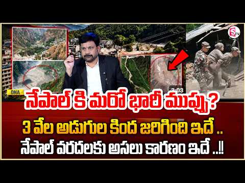 This Is the Real Cause of the Nepal Floods ..!! | Nepal Flash Floods Incident | SumanTV Shirisha