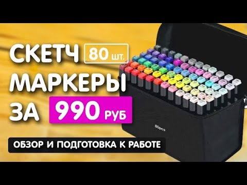 Обзор скетч маркеров набор 80 шт. за 990 руб.