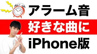 【2021年版】無料で簡単に!iPhoneのアラーム音を好きな曲に変更する方法!【着信音メーカー】【GarageBand】
