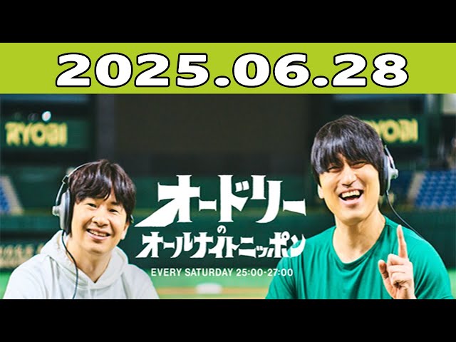 オードリーのオールナイトニッポン (若林正恭/春日俊彰) 2025年06月28