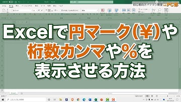 【Excel講座】エクセル で 円マーク ( ¥ / $ )をつける方法, パーセント( % )表示や 桁区切りカンマ や 小数点以下を消すやり方