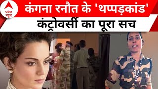 क्या हैं कंगना थप्पड़कांड कंट्रोवर्सी का पूरा सच ? । Kangana Slapped Chandigarh Airport