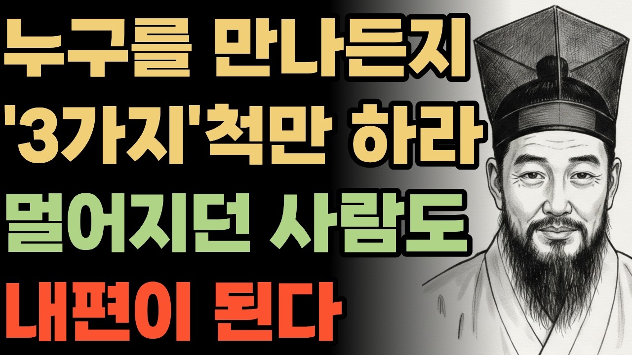 누구를 만나든지 '3가지'척만 하라 멀어지던 사람도 내편이 된다 | 인간관계 | 인생 | 명언 | 정약용 | 대인관계 | 대화법