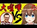 【大喧嘩】デビットの日本語に対してYUAブチギレ！？