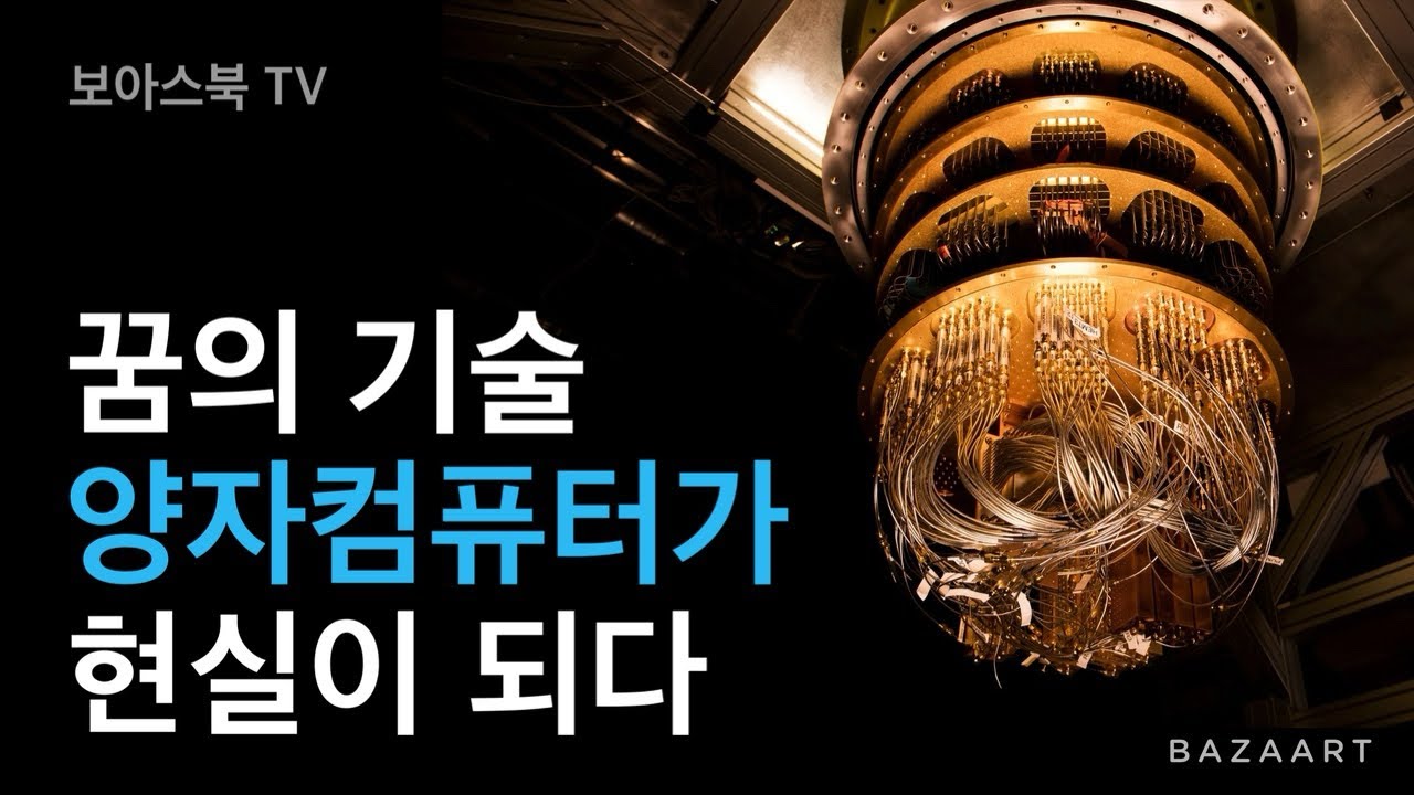 꿈의 기술 양자컴퓨터가 현실이 되다 / 인공지능의 현재와 미래