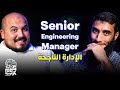 كلام في البرمجة 46 Senior Engineering Manager ازاي تبقى مدير مهندسين ناجح أحمد فتحي 