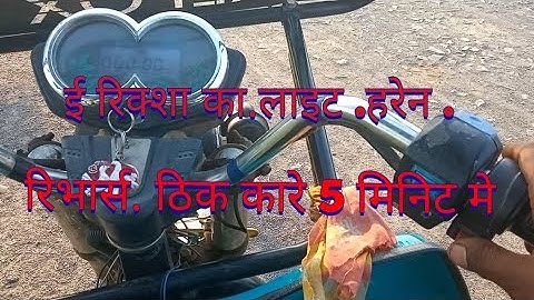 e rickshaw revears light and horn problem  ||  e rickshaw fues problem