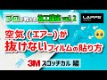 【プロが教える施工講座2】「空気(エアー)が抜けないフィルム」の貼り方教えます！3M スコッチカルフィルム編