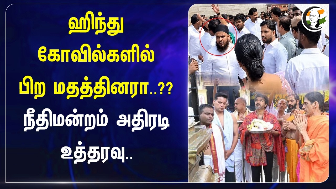 ⁣Hindu Kovilகளில் பிற மதத்தினரா..?? Highcourt அதிரடி உத்தரவு | HRCE | TVK | Minister Ramesh