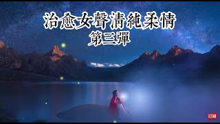 治愈女聲歌曲清純柔情 歌曲推薦 第三彈、大籽、小星星Aurora、司南、任然、郭靜、孫燕姿、阿肆 歌曲合集