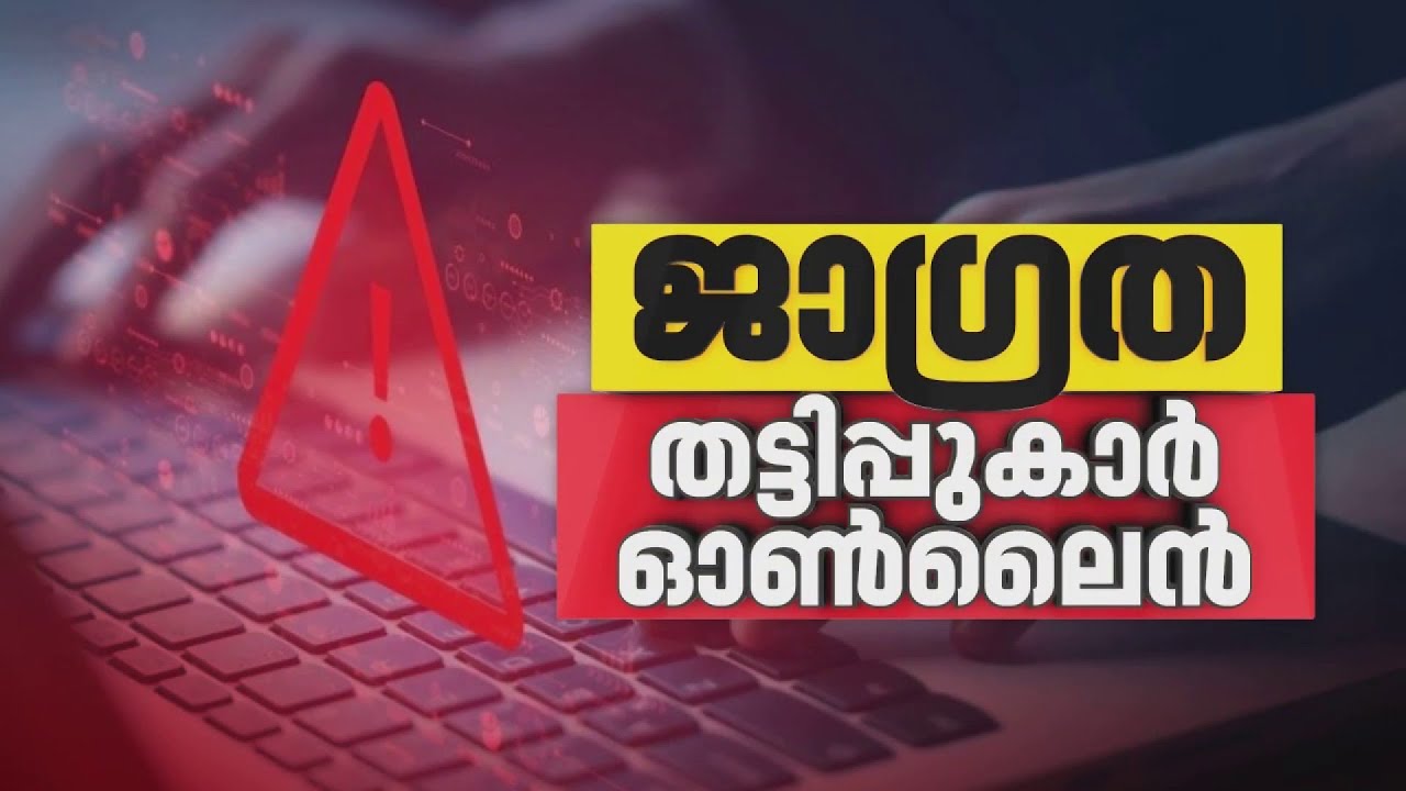 സൈബര്‍ തട്ടിപ്പുകാരെ സൂക്ഷിക്കുക; സംസ്ഥാനത്ത് 11മാസത്തിനിടെ തട്ടിയത് 700 കോടി രൂപയെന്ന് കണക്കുകള്‍