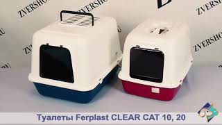 Закрытый Туалет Для Кошек Ferplast Clear Cat (Ферпласт Клиа Кет)