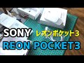 REON　POCKET３＜SONY＞レオンポケット3