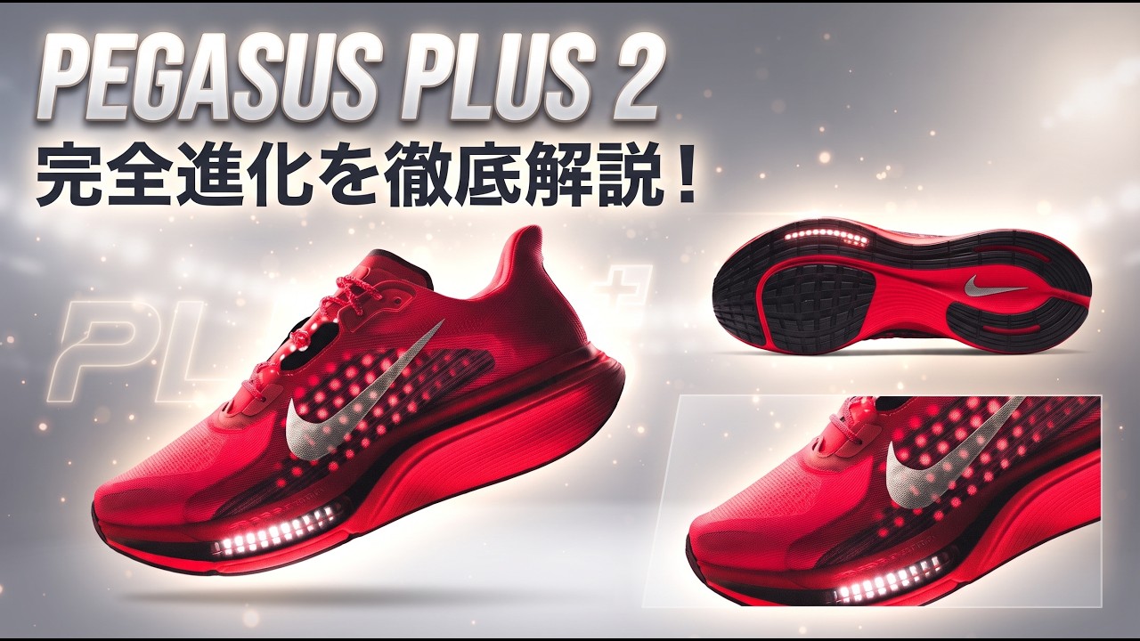 ナイキ新作】エア＋ZoomXの反発がヤバい！「Pegasus Plus 2」を徹底