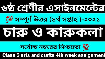 ৬ষ্ঠ শ্রেণীর চারু ও কারুকলা এসাইনমেন্ট | ৪র্থ সপ্তাহ | class 6 arts and crafts 4th week assignment