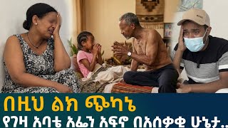 🔴ተሙን ያስለቀሰው ጉድ የገዛ አባቴ አፌን አፍኖ በአሰቃቂ ሁኔታ..የአንድ ሰዉ ጉዞ ከተሙ ጋር.. 