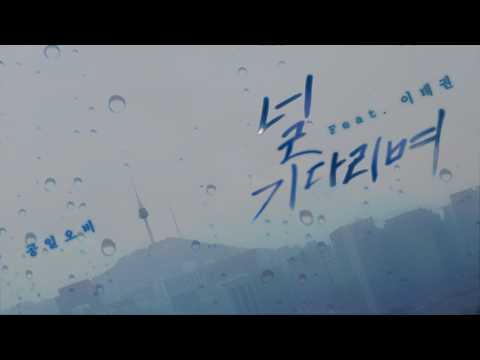 015B - 널 기다리며