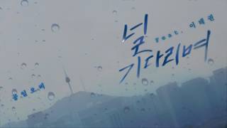 널 기다리며 - 015B
