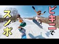 ビキニでスノーボードしたらアカンかった