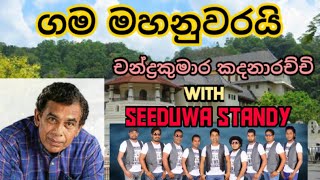 Gama Mahanuwarai (ගම මහනුවරයි) Chandra Kumara Kadanarachchi