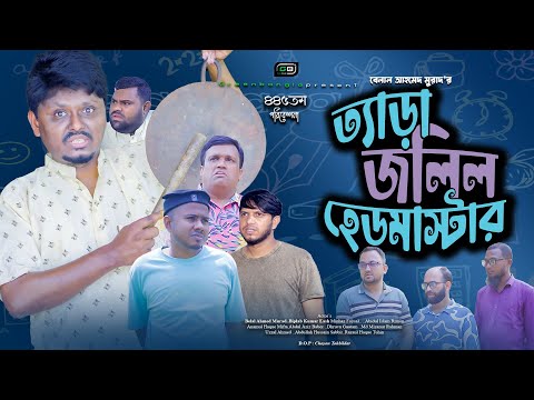 ত য ড জল ল হ ডম স ট র Tera Jolil Headmaster Belal Ahmed Murad SylhetiNatok BanglaNatok Gb445 