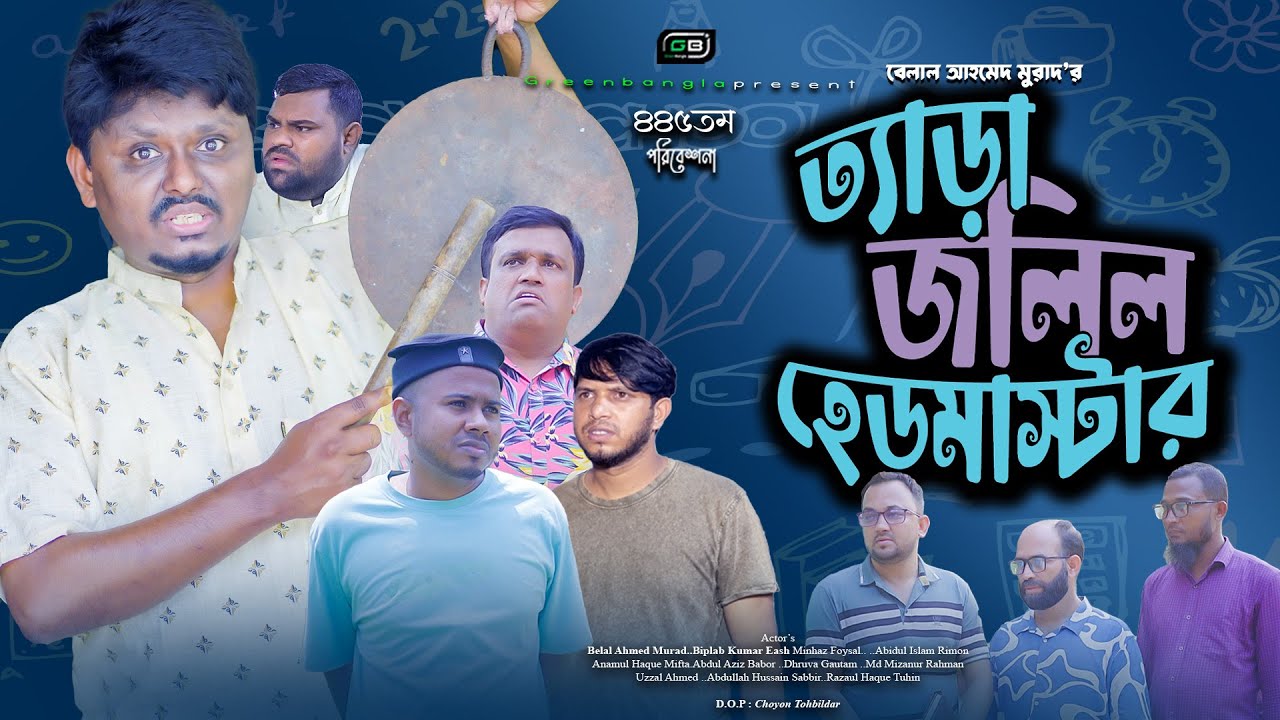 ত‍্যাড়া জলিল হেডমাস্টার।Tera jolil Headmaster ।Belal Ahmed Murad।SylhetiNatok।BanglaNatok। gb445