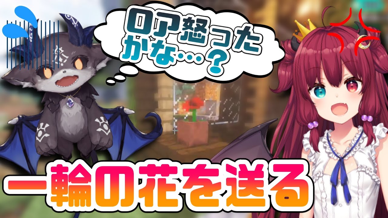 【2視点】ロアちゃんを怒らせたと思い、お花を準備して謝りに行くでび様【夢月ロア/でびでび・でびる/にじさんじ/切り抜き】