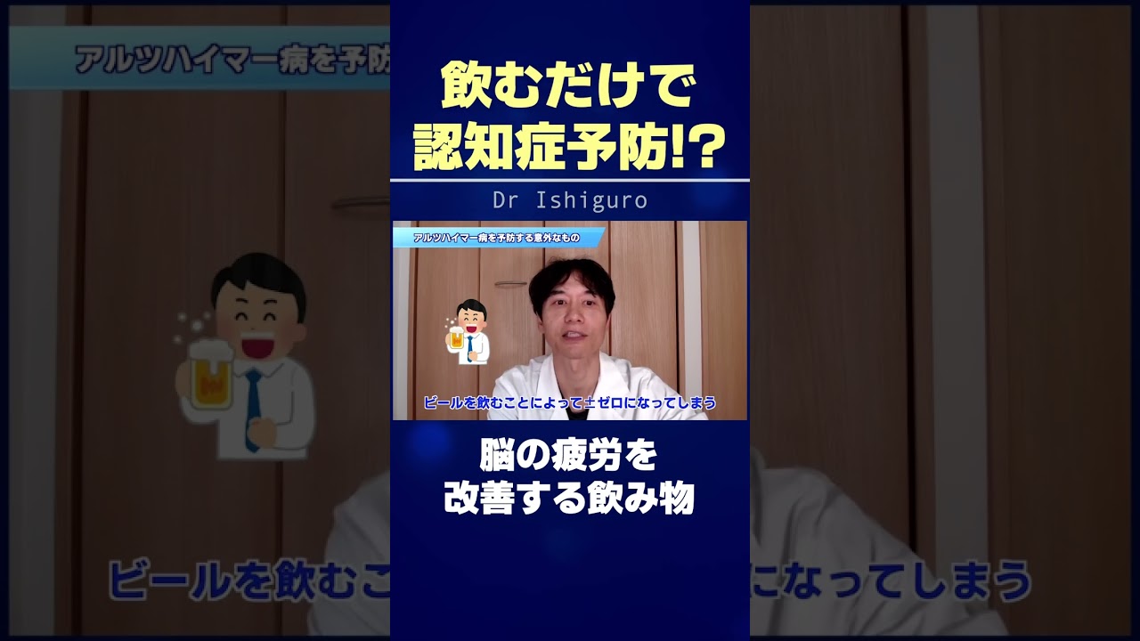 飲むだけで認知症予防!? 脳の疲労を改善する飲み物 #shorts