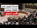 المبعوث الأممي إلى اليمن خلال جلسة لمجلس الأمن مستقبل الجنوب لا يفرض بالقوة