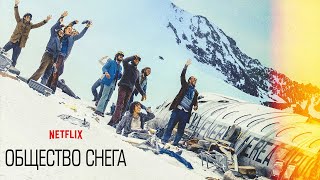 Общество снега (La sociedad de la nieve) 2023. Трейлер (Русская озвучка)