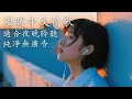 2025最治癒中文R B 抒情歌單精選 讀書 工作 放鬆的完美背景音樂 中文療癒情歌無廣告播放 讀書音樂 放鬆音樂 情歌 工作音樂 讀書音樂 放鬆療癒 無廣告 BGM 2025最治癒中文R B 抒情歌單精選 讀書 工作 放鬆的完美背景音樂 中文療癒情歌無廣告播放 讀書音樂 放鬆音樂 情歌 工作音樂 讀書音樂 放鬆療癒 無廣告 BGM