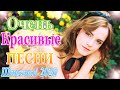 Вот Сборник Самые красивые Музыка Шансон! года 2020💖Обалденные красивые песни для души!💖 Топ песни